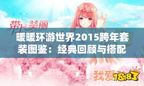 暖暖环游世界2015跨年套装图鉴：经典回顾与搭配指南