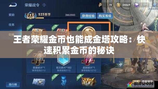 王者荣耀金币也能成金塔攻略：快速积累金币的秘诀