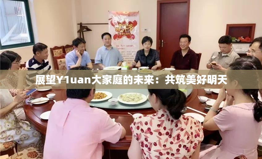 展望Y1uan大家庭的未来：共筑美好明天