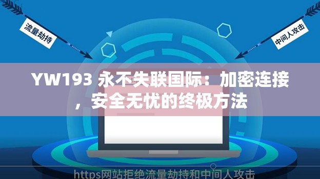 YW193 永不失联国际：加密连接，安全无忧的终极方法