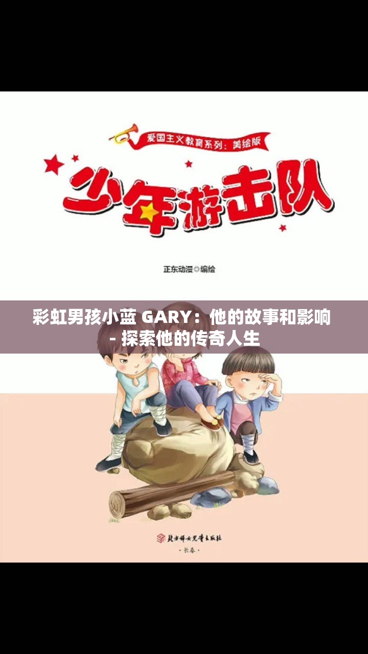 彩虹男孩小蓝 GARY：他的故事和影响 - 探索他的传奇人生