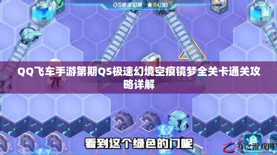 QQ飞车手游第期QS极速幻境空痕镜梦全关卡通关攻略详解