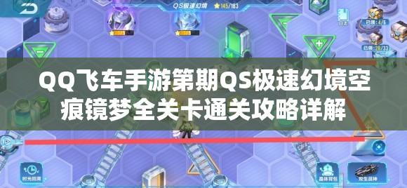 QQ飞车手游第期QS极速幻境空痕镜梦全关卡通关攻略详解