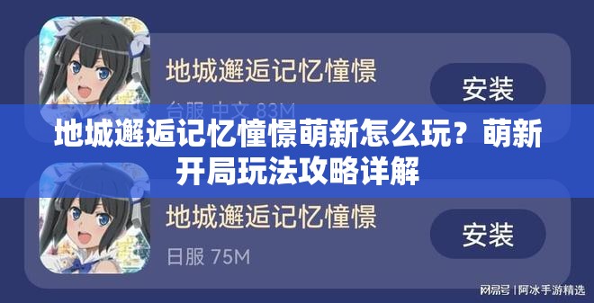 地城邂逅记忆憧憬萌新怎么玩？萌新开局玩法攻略详解