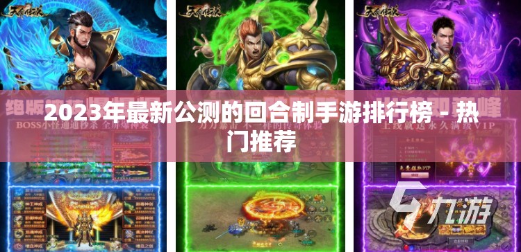 2023年最新公测的回合制手游排行榜 - 热门推荐