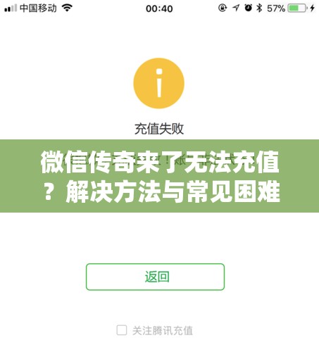 微信传奇来了无法充值？解决方法与常见困难解析