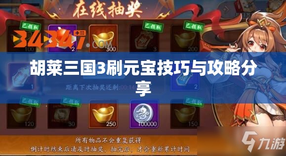 胡莱三国3刷元宝技巧与攻略分享