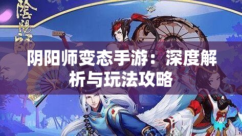 阴阳师变态手游：深度解析与玩法攻略