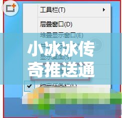 小冰冰传奇推送通知收不到的根本原因及解决方法