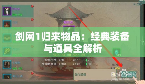 剑网1归来物品：经典装备与道具全解析