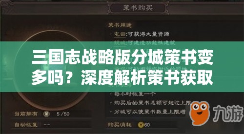 三国志战略版分城策书变多吗？深度解析策书获取与使用技巧