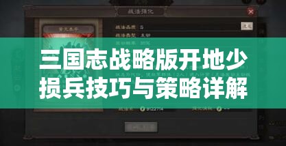 三国志战略版开地少损兵技巧与策略详解