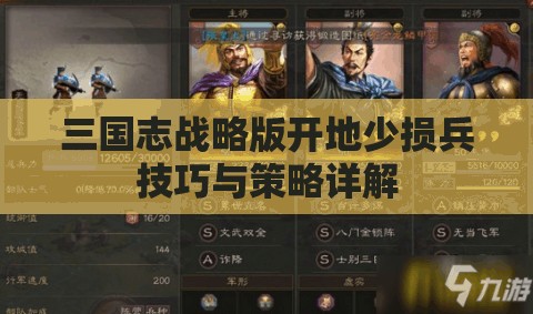 三国志战略版开地少损兵技巧与策略详解