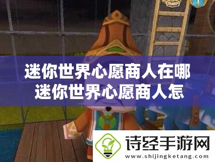 迷你世界心愿商人在哪 迷你世界心愿商人怎么刷？完整解析