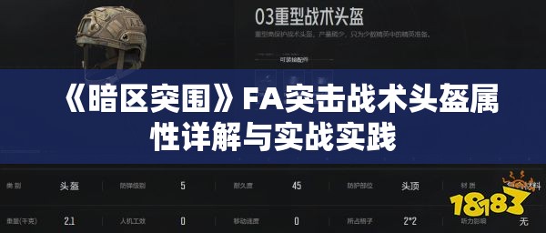 《暗区突围》FA突击战术头盔属性详解与实战实践