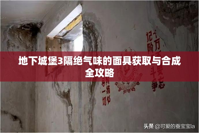 地下城堡3隔绝气味的面具获取与合成全攻略