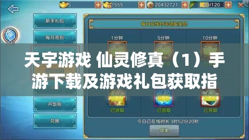 天宇游戏 仙灵修真（1）手游下载及游戏礼包获取指南