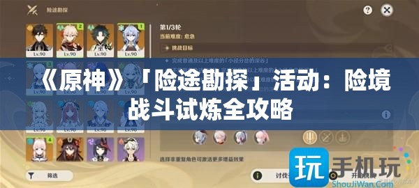 《原神》「险途勘探」活动：险境战斗试炼全攻略