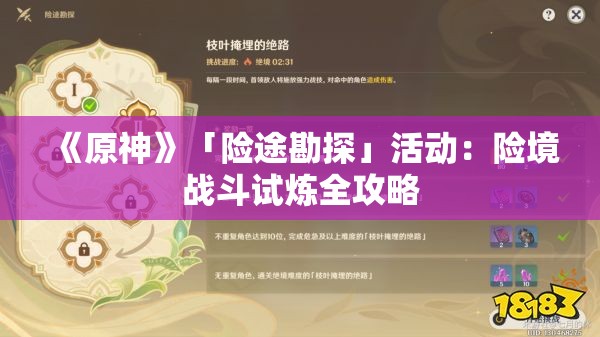 《原神》「险途勘探」活动：险境战斗试炼全攻略