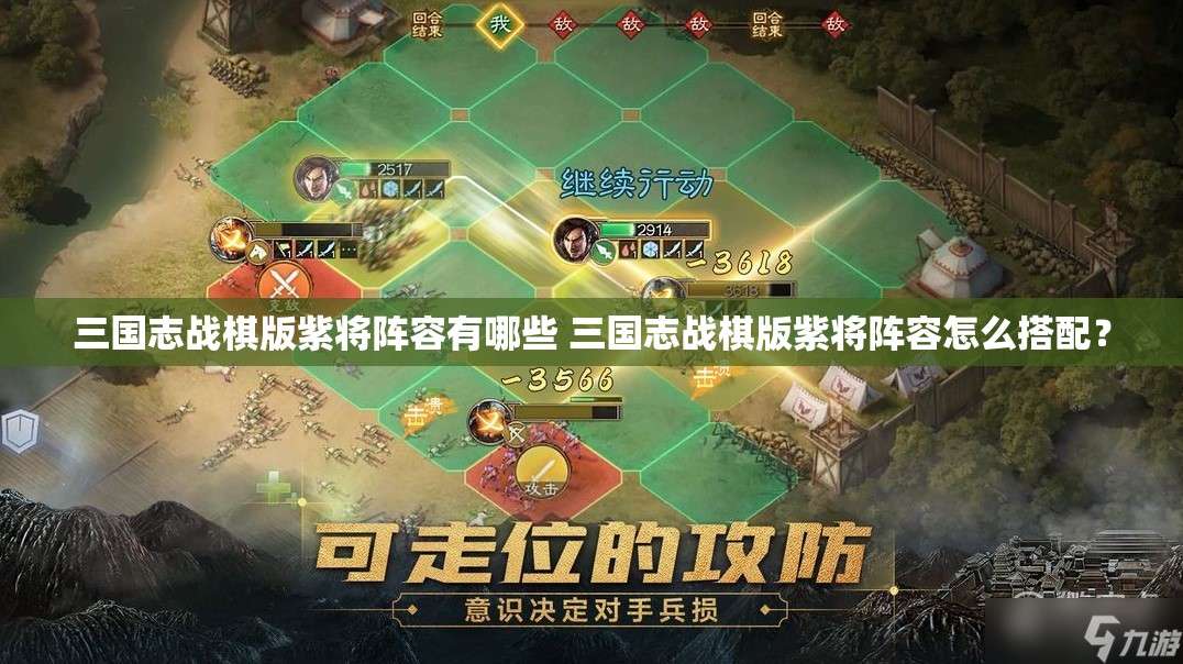 三国志战棋版紫将阵容有哪些 三国志战棋版紫将阵容怎么搭配？