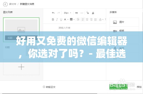 好用又免费的微信编辑器，你选对了吗？- 最佳选择指南