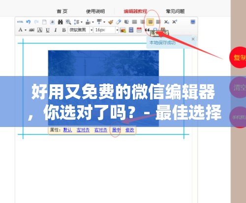 好用又免费的微信编辑器，你选对了吗？- 最佳选择指南