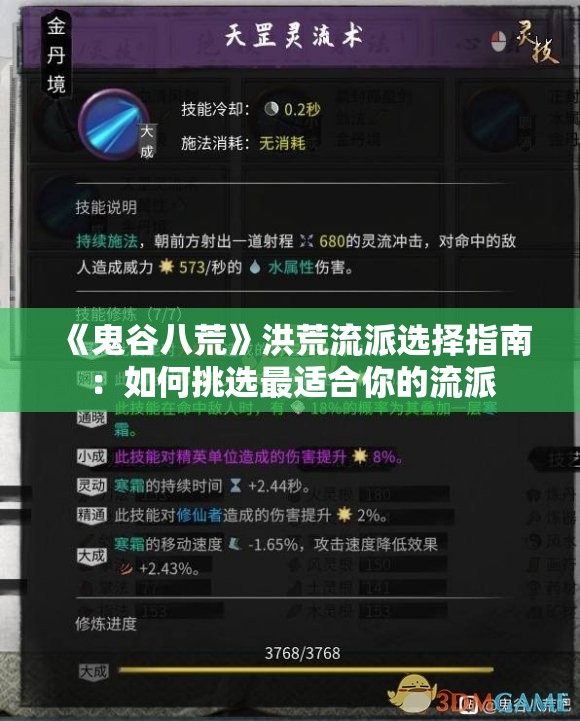 《鬼谷八荒》洪荒流派选择指南：如何挑选最适合你的流派