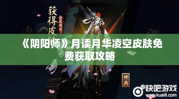 《阴阳师》月读月华凌空皮肤免费获取攻略