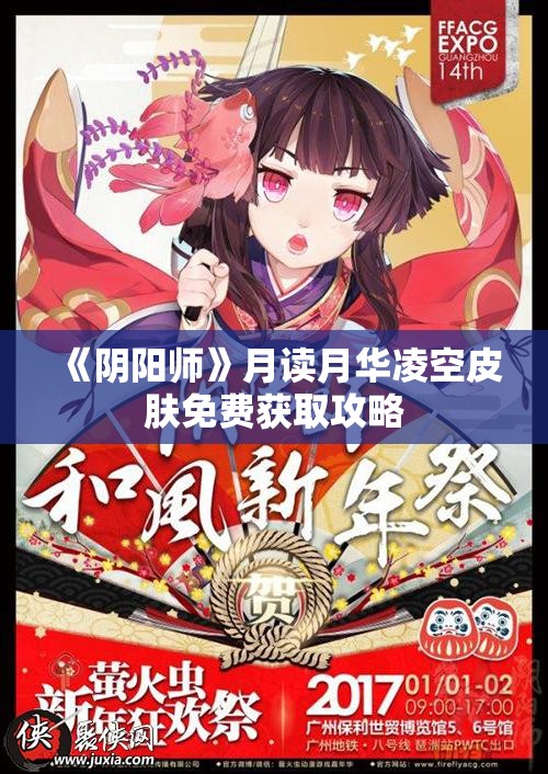 《阴阳师》月读月华凌空皮肤免费获取攻略