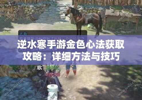 逆水寒手游金色心法获取攻略：详细方法与技巧