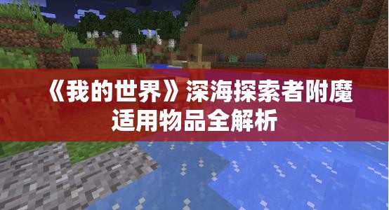 《我的世界》深海探索者附魔适用物品全解析