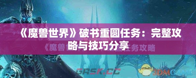 《魔兽世界》破书重圆任务：完整攻略与技巧分享