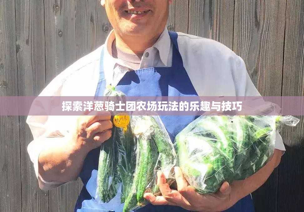 探索洋葱骑士团农场玩法的乐趣与技巧