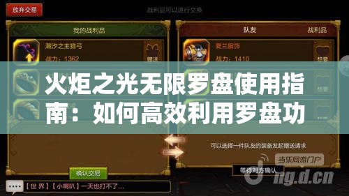 火炬之光无限罗盘使用指南：如何高效利用罗盘功能