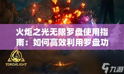 火炬之光无限罗盘使用指南：如何高效利用罗盘功能