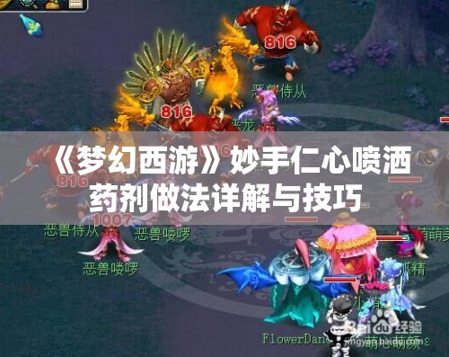 《梦幻西游》妙手仁心喷洒药剂做法详解与技巧