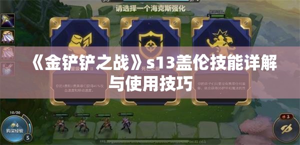 《金铲铲之战》s13盖伦技能详解与使用技巧