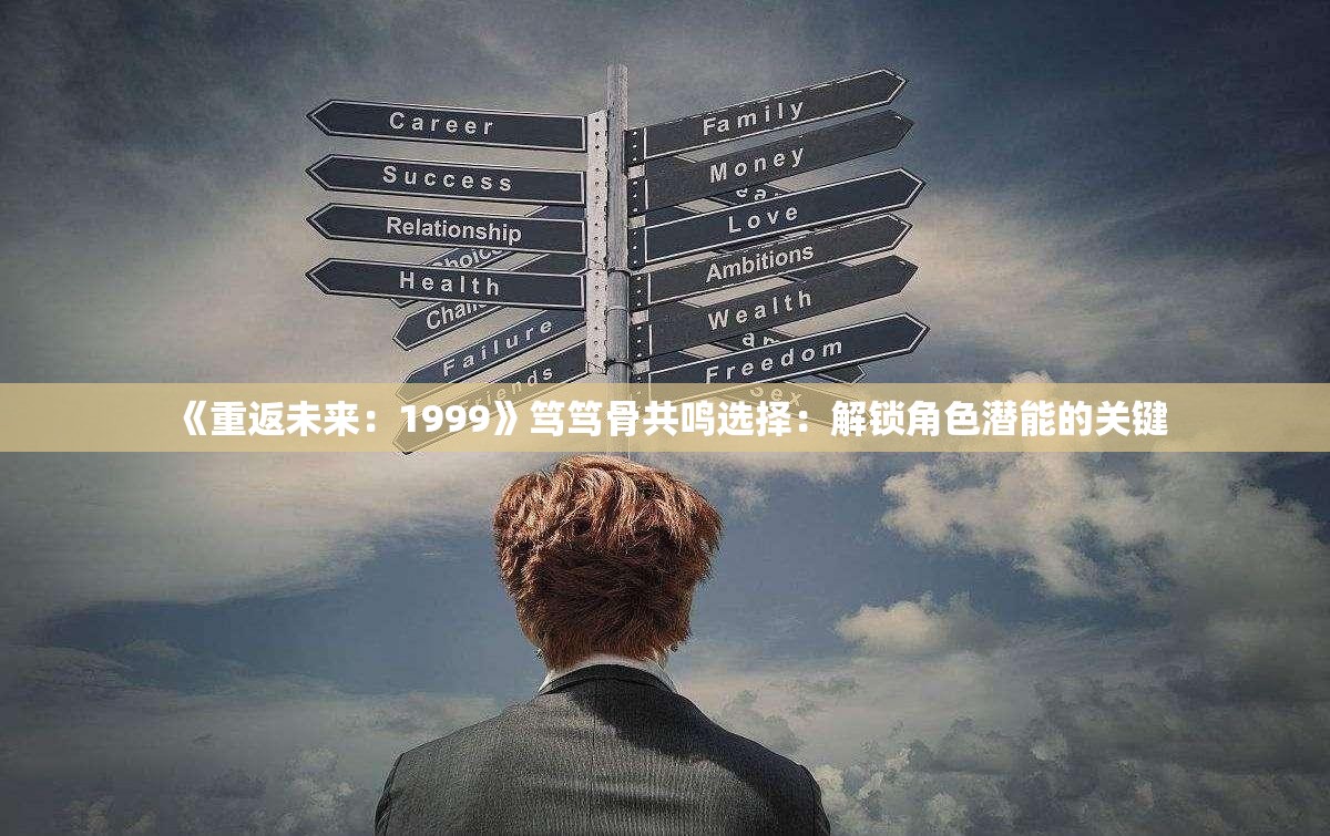 《重返未来：1999》笃笃骨共鸣选择：解锁角色潜能的关键