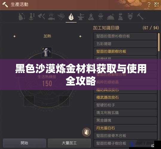 黑色沙漠炼金材料获取与使用全攻略