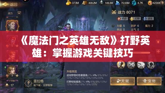 《魔法门之英雄无敌》打野英雄：掌握游戏关键技巧