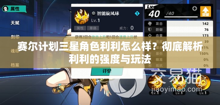 赛尔计划三星角色利利怎么样？彻底解析利利的强度与玩法