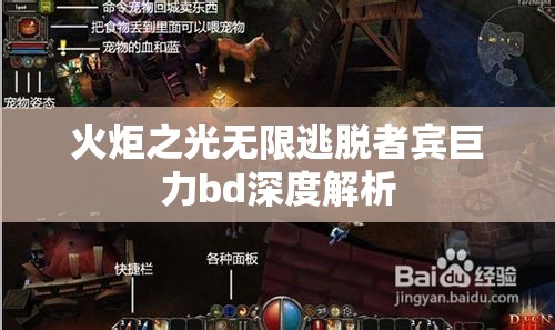 火炬之光无限逃脱者宾巨力bd深度解析