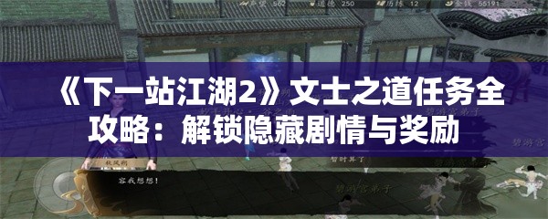 《下一站江湖2》文士之道任务全攻略：解锁隐藏剧情与奖励