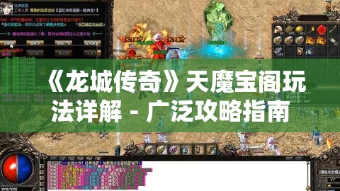 《龙城传奇》天魔宝阁玩法详解 - 广泛攻略指南