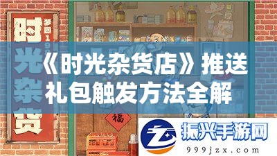 《时光杂货店》推送礼包触发方法全解析