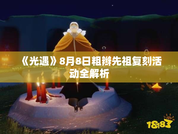 《光遇》8月8日粗辫先祖复刻活动全解析