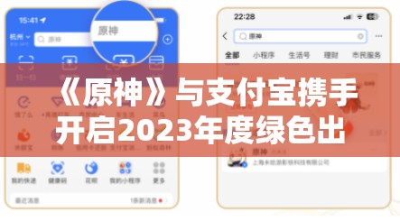 《原神》与支付宝携手开启2023年度绿色出行活动