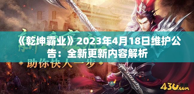 《乾坤霸业》2023年4月18日维护公告：全新更新内容解析