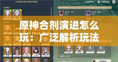 原神合剂演进怎么玩：广泛解析玩法与技巧