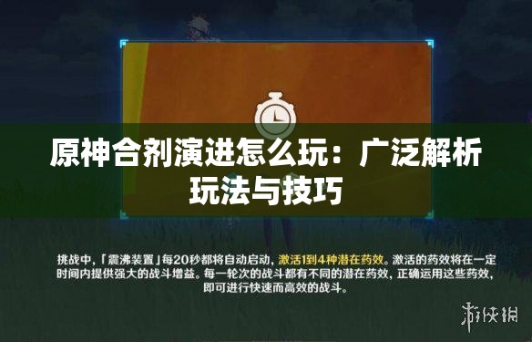 原神合剂演进怎么玩：广泛解析玩法与技巧